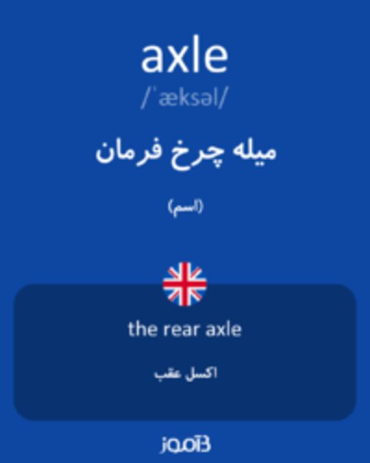  تصویر axle - دیکشنری انگلیسی بیاموز