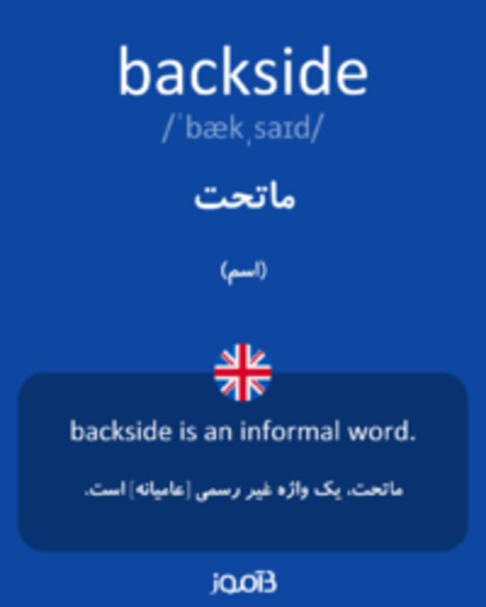  تصویر backside - دیکشنری انگلیسی بیاموز