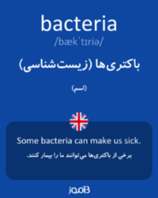  تصویر bacteria - دیکشنری انگلیسی بیاموز