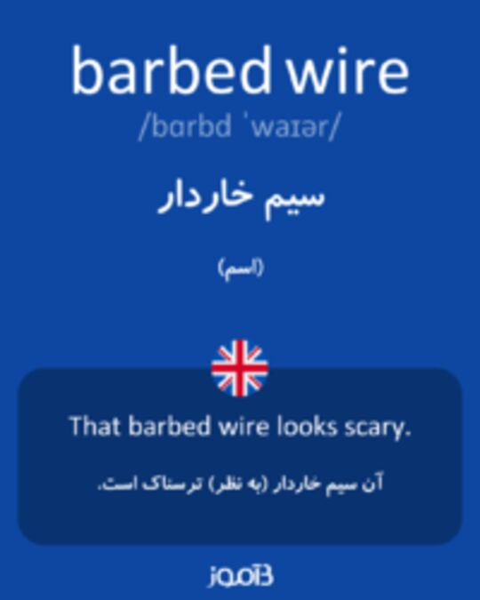  تصویر barbed wire - دیکشنری انگلیسی بیاموز