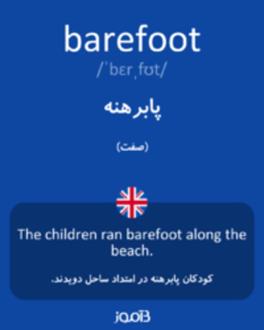  تصویر barefoot - دیکشنری انگلیسی بیاموز