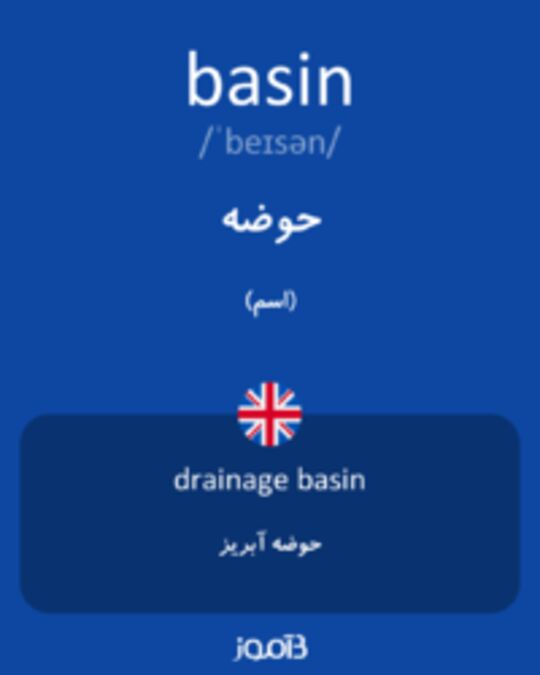  تصویر basin - دیکشنری انگلیسی بیاموز