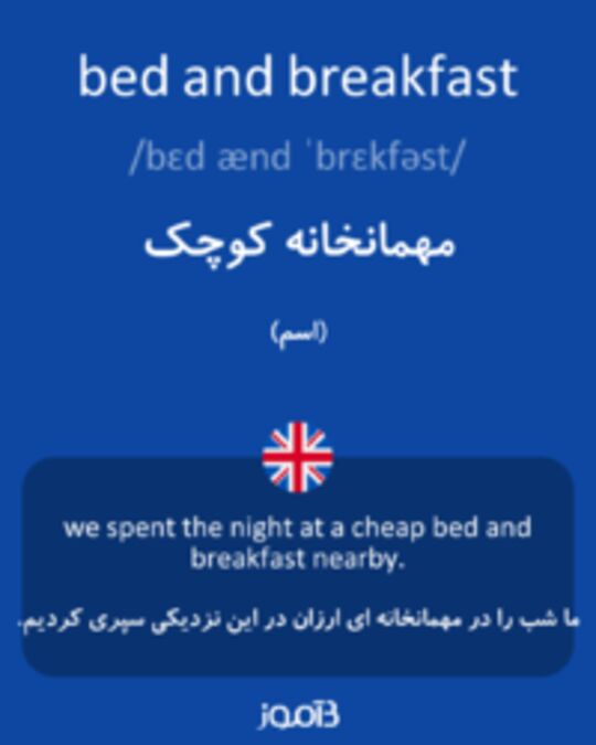  تصویر bed and breakfast - دیکشنری انگلیسی بیاموز