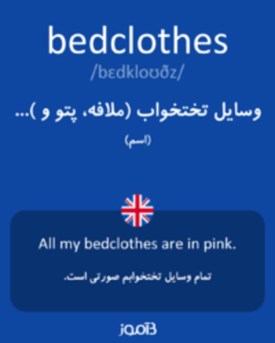  تصویر bedclothes - دیکشنری انگلیسی بیاموز