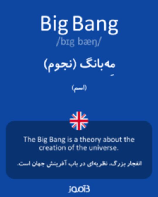  تصویر Big Bang - دیکشنری انگلیسی بیاموز