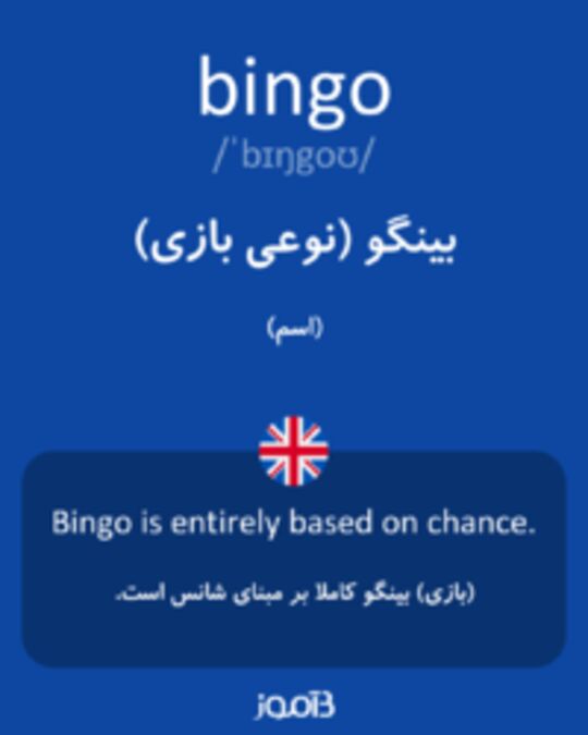  تصویر bingo - دیکشنری انگلیسی بیاموز