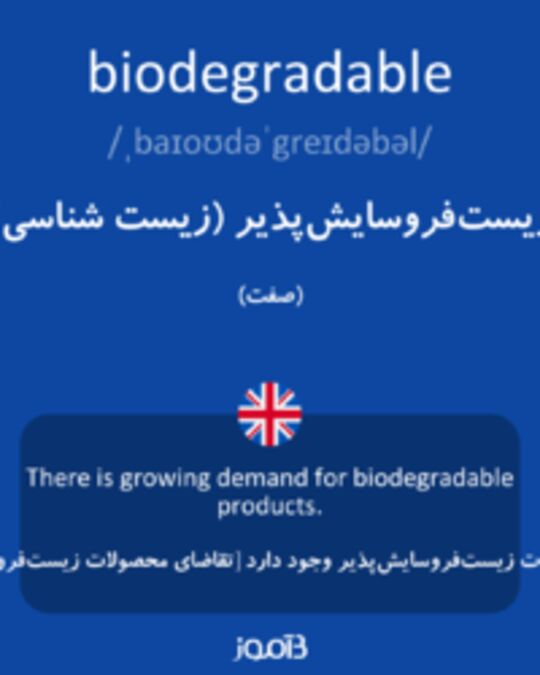  تصویر biodegradable - دیکشنری انگلیسی بیاموز