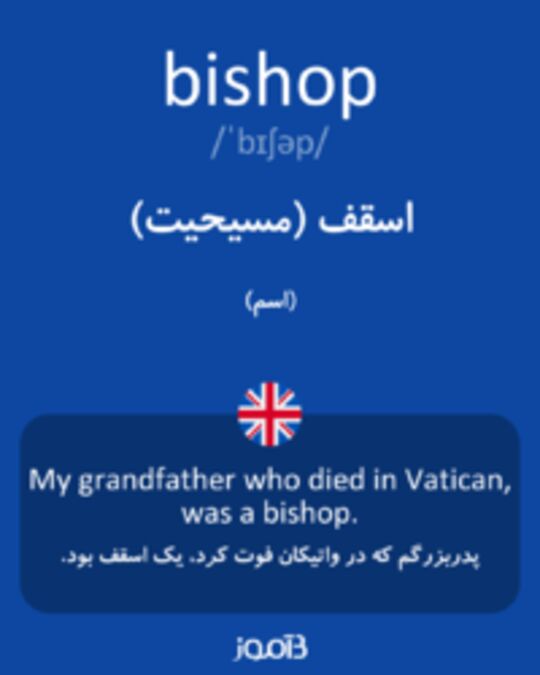  تصویر bishop - دیکشنری انگلیسی بیاموز