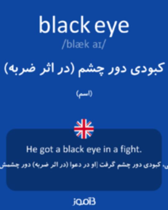  تصویر black eye - دیکشنری انگلیسی بیاموز