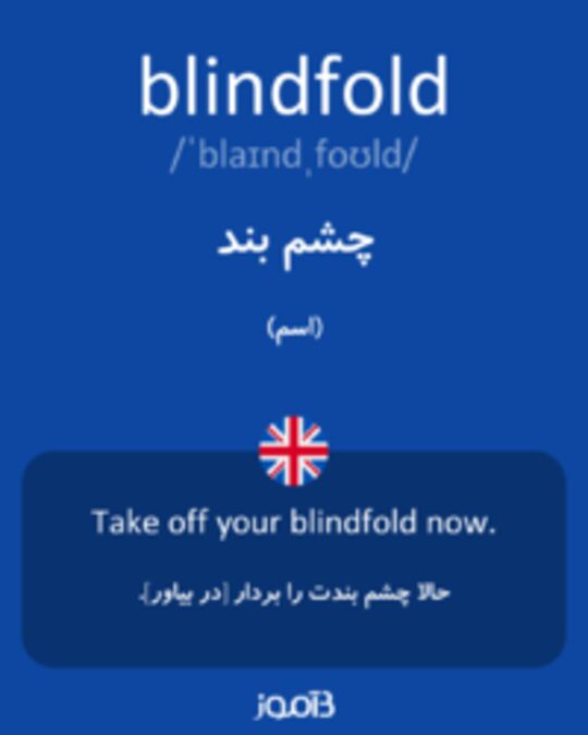  تصویر blindfold - دیکشنری انگلیسی بیاموز