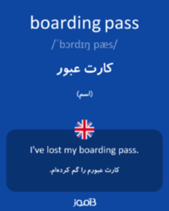  تصویر boarding pass - دیکشنری انگلیسی بیاموز