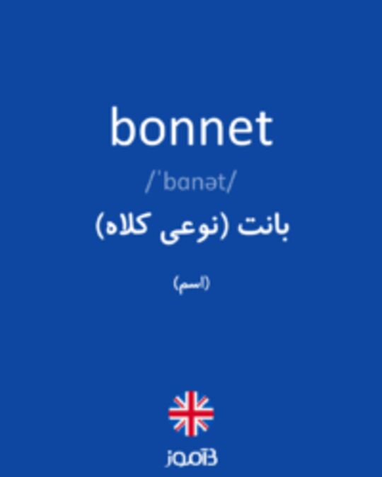  تصویر bonnet - دیکشنری انگلیسی بیاموز