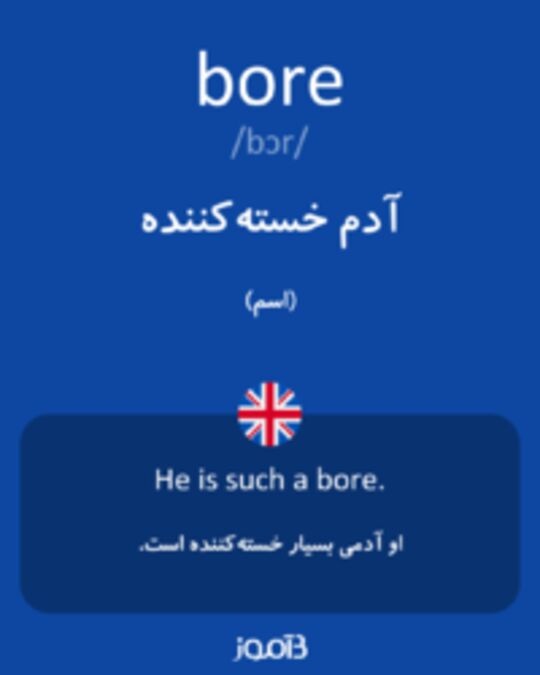  تصویر bore - دیکشنری انگلیسی بیاموز