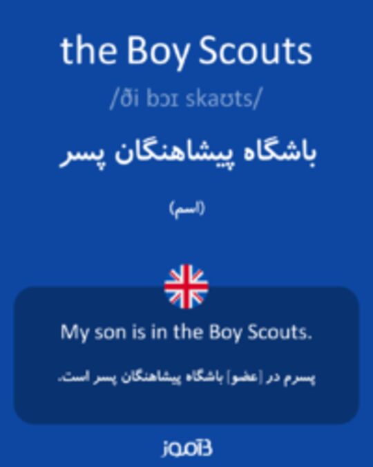  تصویر the Boy Scouts - دیکشنری انگلیسی بیاموز