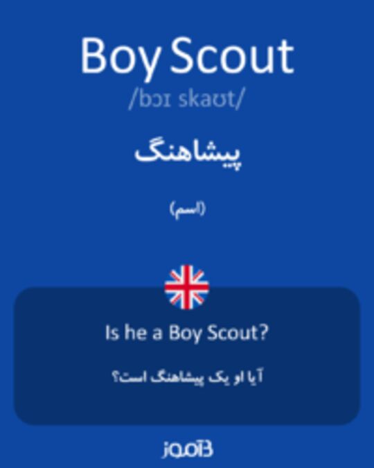  تصویر Boy Scout - دیکشنری انگلیسی بیاموز