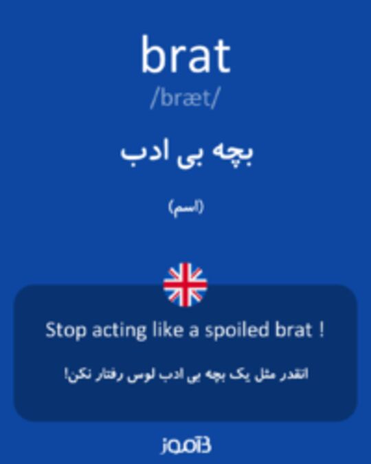  تصویر brat - دیکشنری انگلیسی بیاموز