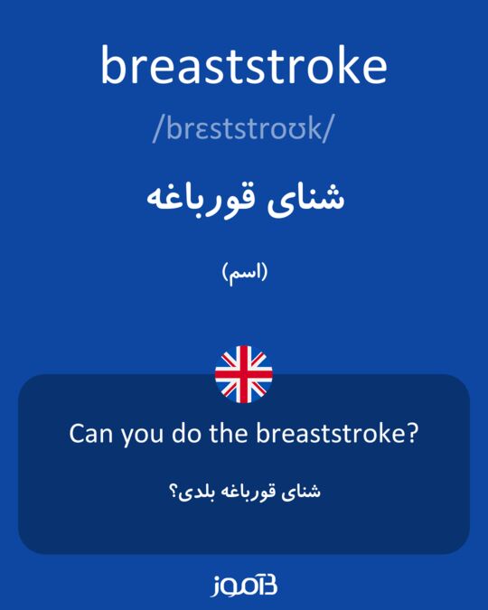 ترجمه کلمه breaststroke به فارسی