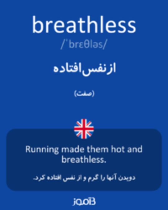  تصویر breathless - دیکشنری انگلیسی بیاموز