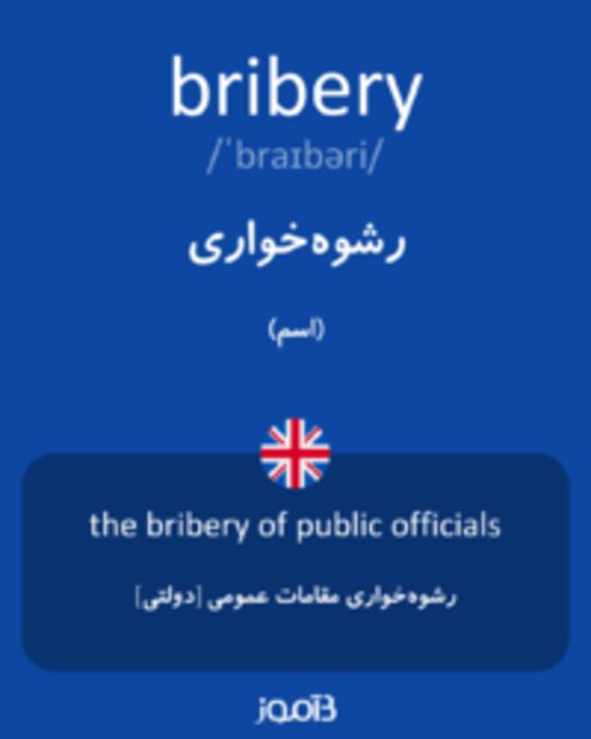  تصویر bribery - دیکشنری انگلیسی بیاموز