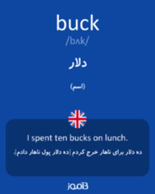  تصویر buck - دیکشنری انگلیسی بیاموز