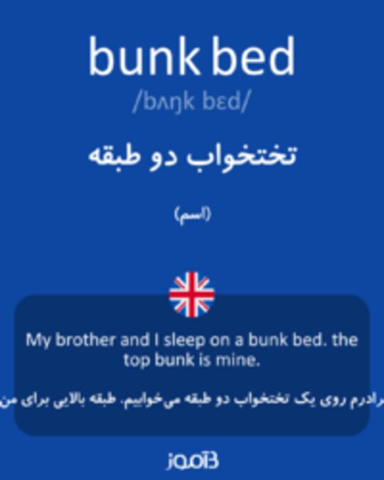  تصویر bunk bed - دیکشنری انگلیسی بیاموز