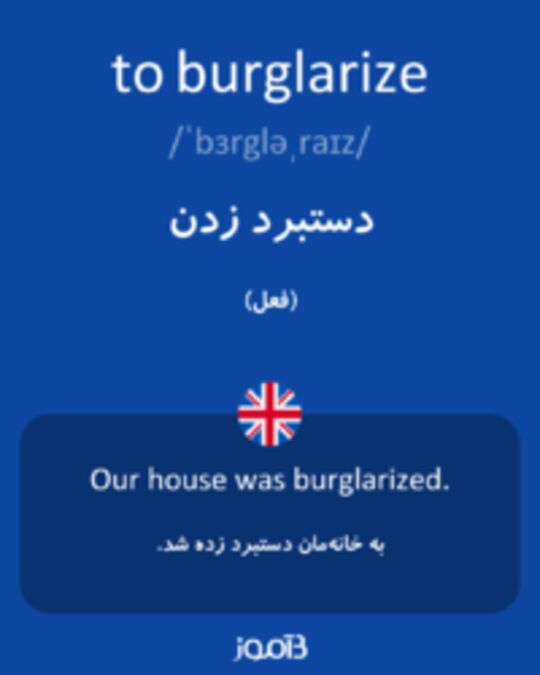  تصویر to burglarize - دیکشنری انگلیسی بیاموز