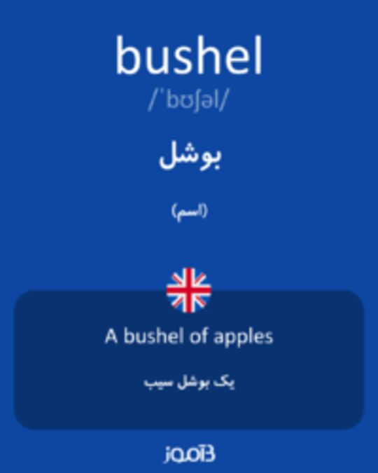  تصویر bushel - دیکشنری انگلیسی بیاموز