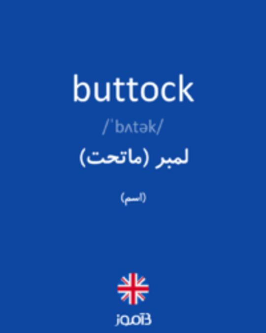  تصویر buttock - دیکشنری انگلیسی بیاموز