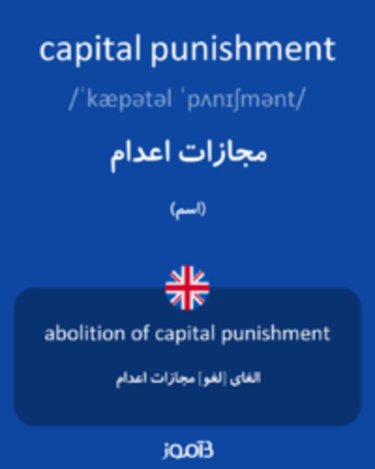  تصویر capital punishment - دیکشنری انگلیسی بیاموز