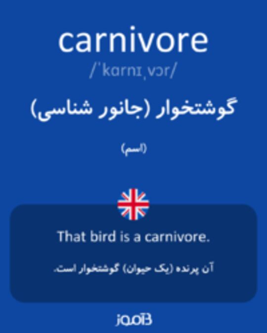  تصویر carnivore - دیکشنری انگلیسی بیاموز