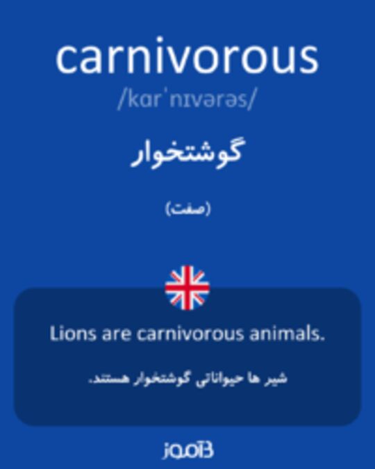  تصویر carnivorous - دیکشنری انگلیسی بیاموز