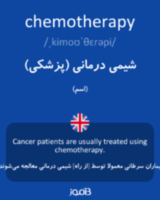 تصویر chemotherapy - دیکشنری انگلیسی بیاموز