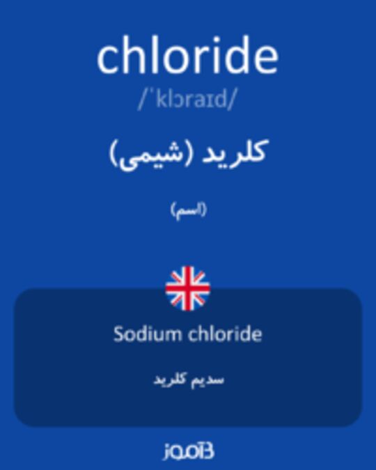  تصویر chloride - دیکشنری انگلیسی بیاموز