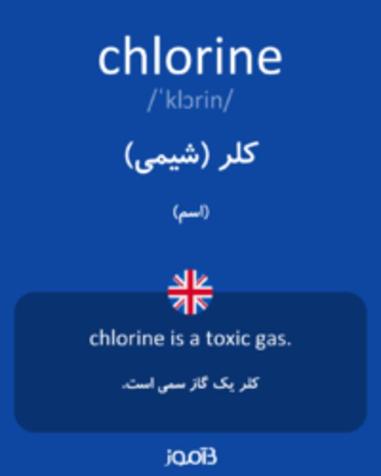  تصویر chlorine - دیکشنری انگلیسی بیاموز