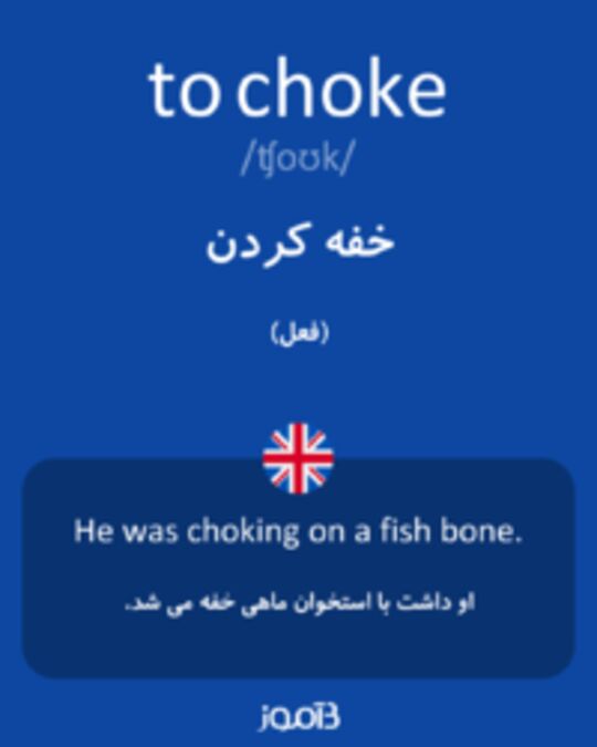  تصویر to choke - دیکشنری انگلیسی بیاموز