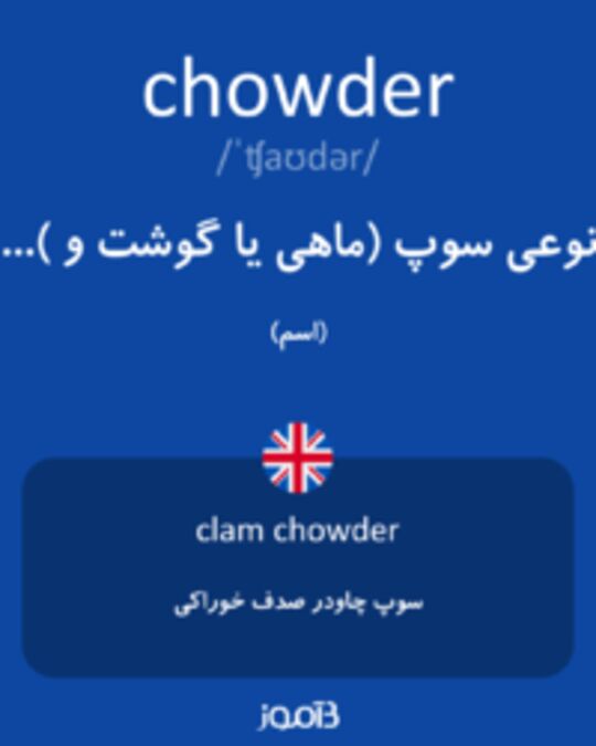  تصویر chowder - دیکشنری انگلیسی بیاموز