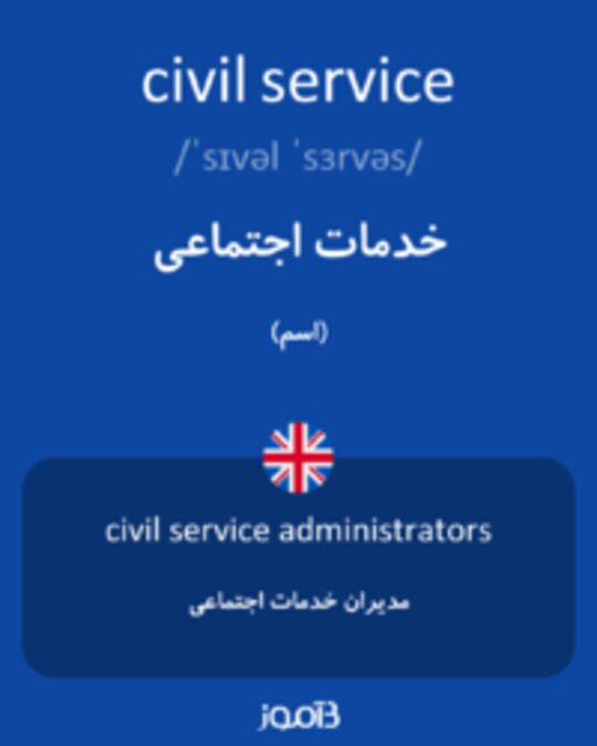  تصویر civil service - دیکشنری انگلیسی بیاموز
