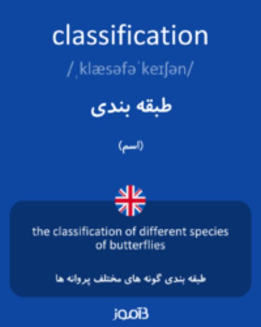  تصویر classification - دیکشنری انگلیسی بیاموز