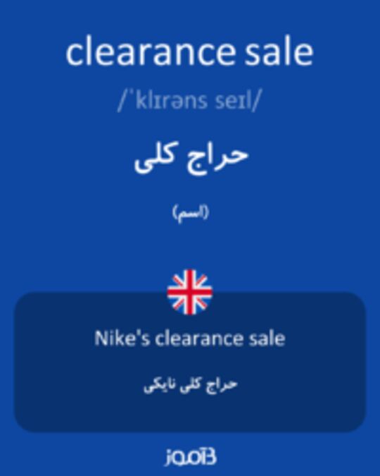  تصویر clearance sale - دیکشنری انگلیسی بیاموز
