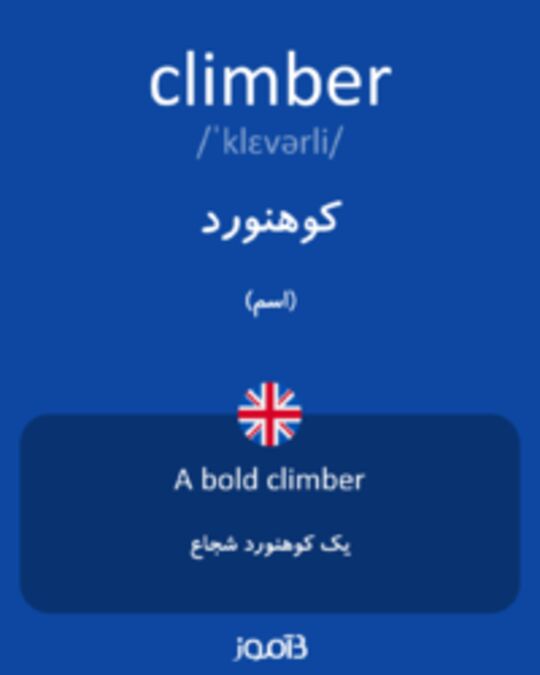  تصویر climber - دیکشنری انگلیسی بیاموز