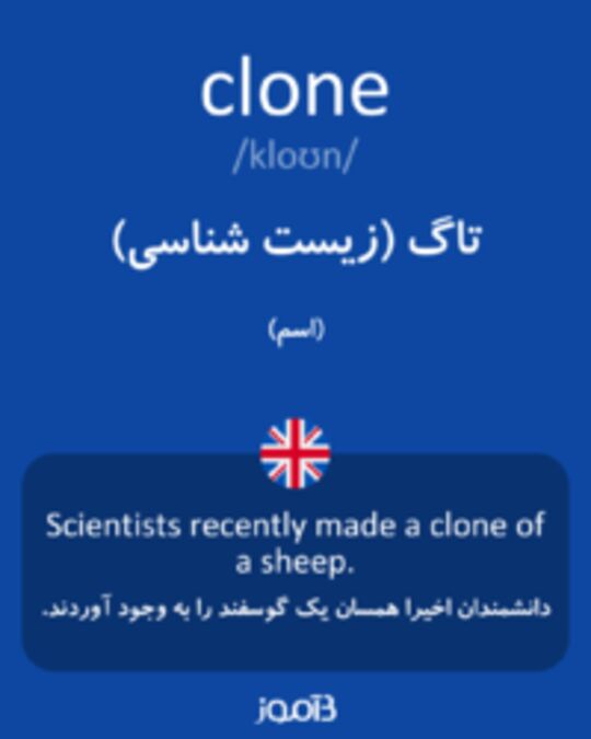  تصویر clone - دیکشنری انگلیسی بیاموز