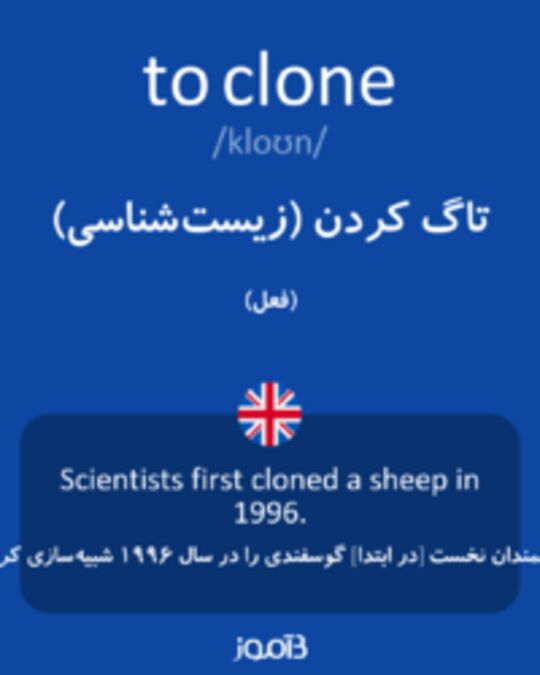  تصویر to clone - دیکشنری انگلیسی بیاموز