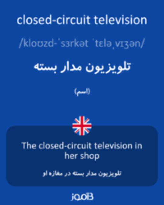  تصویر closed-circuit television - دیکشنری انگلیسی بیاموز