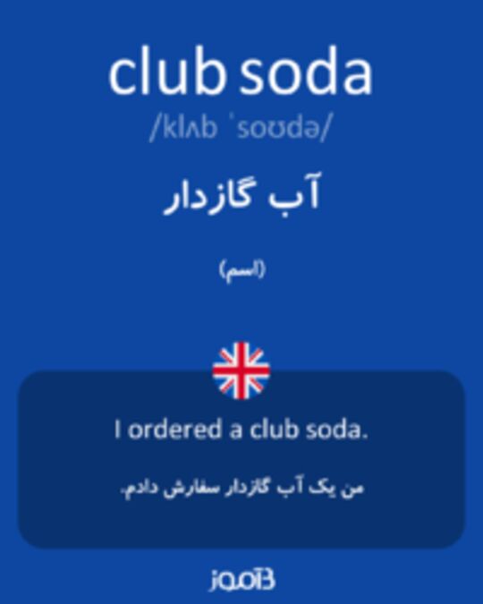  تصویر club soda - دیکشنری انگلیسی بیاموز