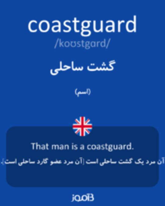  تصویر coastguard - دیکشنری انگلیسی بیاموز