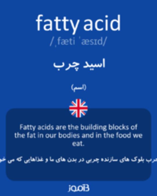  تصویر fatty acid - دیکشنری انگلیسی بیاموز