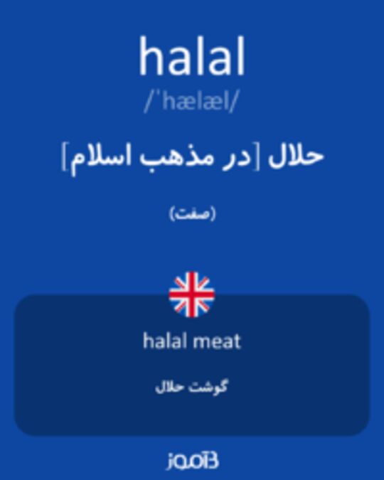  تصویر halal - دیکشنری انگلیسی بیاموز