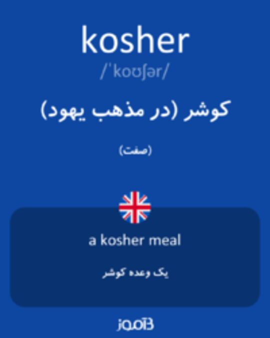  تصویر kosher - دیکشنری انگلیسی بیاموز