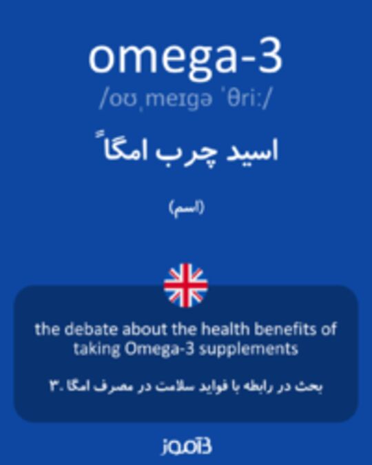 تصویر omega-3 - دیکشنری انگلیسی بیاموز