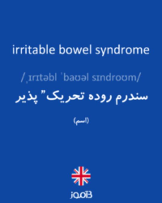  تصویر irritable bowel syndrome - دیکشنری انگلیسی بیاموز